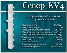 Коллектор комбинированный Север Кv4